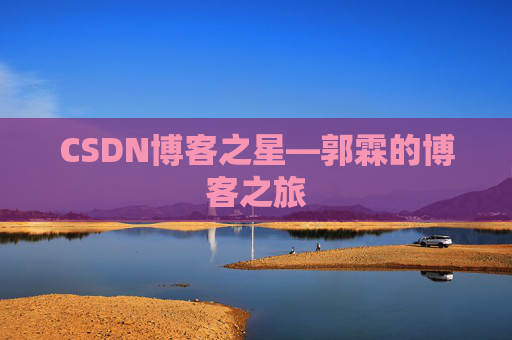 CSDN博客之星—郭霖的博客之旅